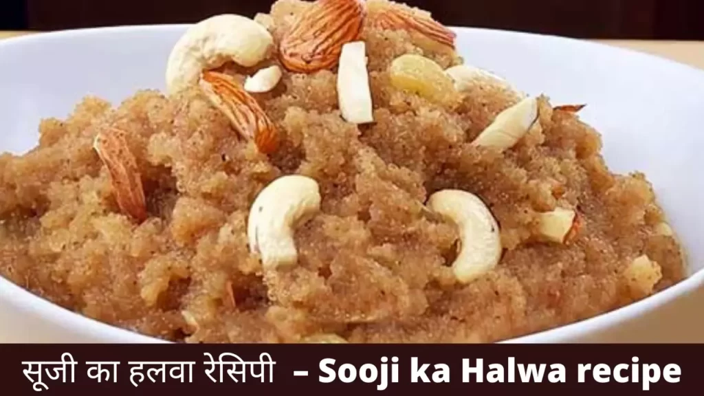 सूजी का हलवा रेसिपी