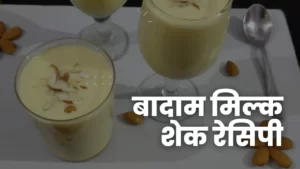 Badam Milk Shake Recipe in Hindi