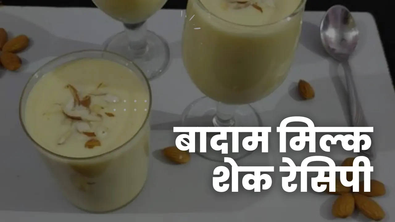 Badam Milk Shake Recipe in Hindi