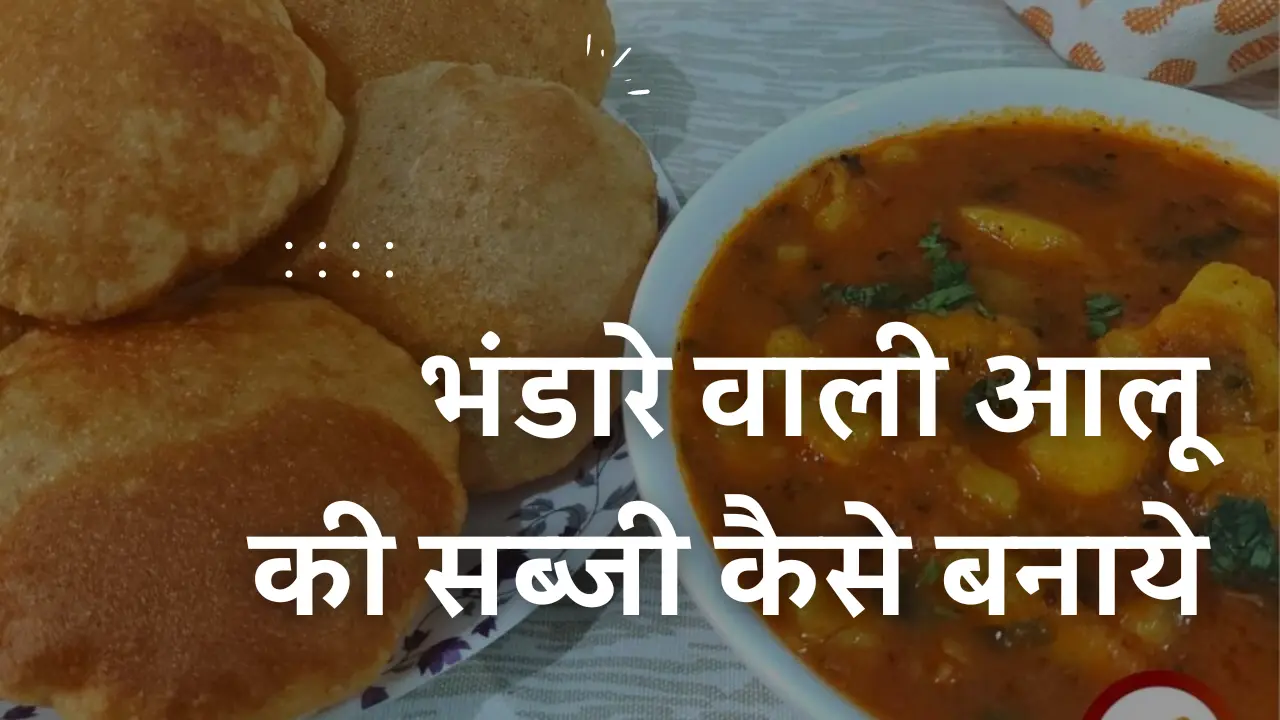 भंडारे वाली आलू की सब्‍जी कैसे बनाये | Bhandare wali Aloo ki Sabzi Recipe