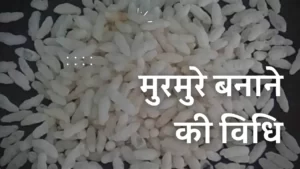 Puffed rice Recipe in hindi | मुरमुरे बनाने की विधि