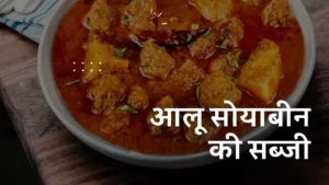 स्वादिष्ट आलू सोयाबीन की सब्जी | Aloo Soyabean ki Sabji Recipe in Hindi