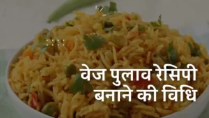 Home Made Veg Pulao Recipe in Hindi | वेज पुलाव रेसिपी बनाने की विधि