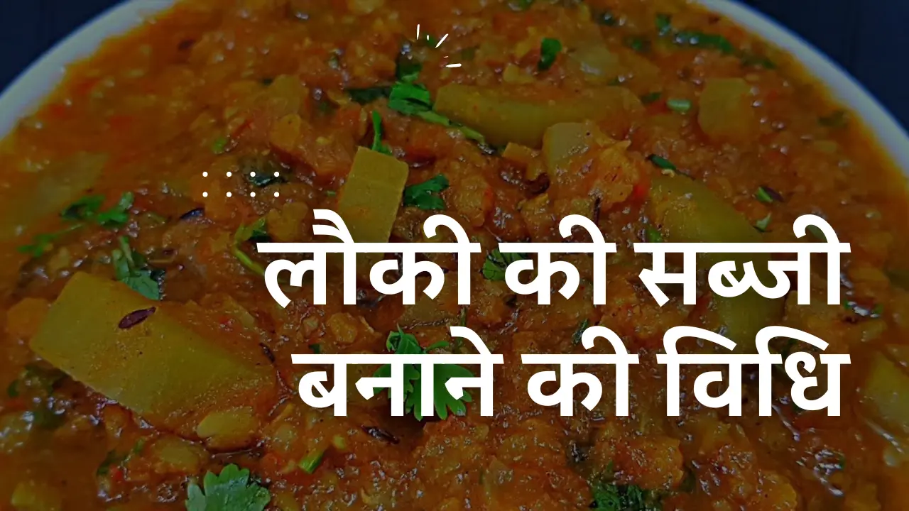 Lauki ki Sabji Recipe in Hindi