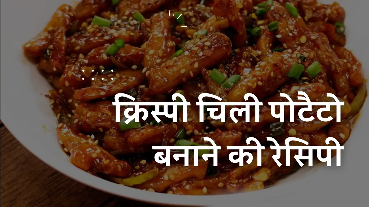 Chilli Potato Recipe In Hindi