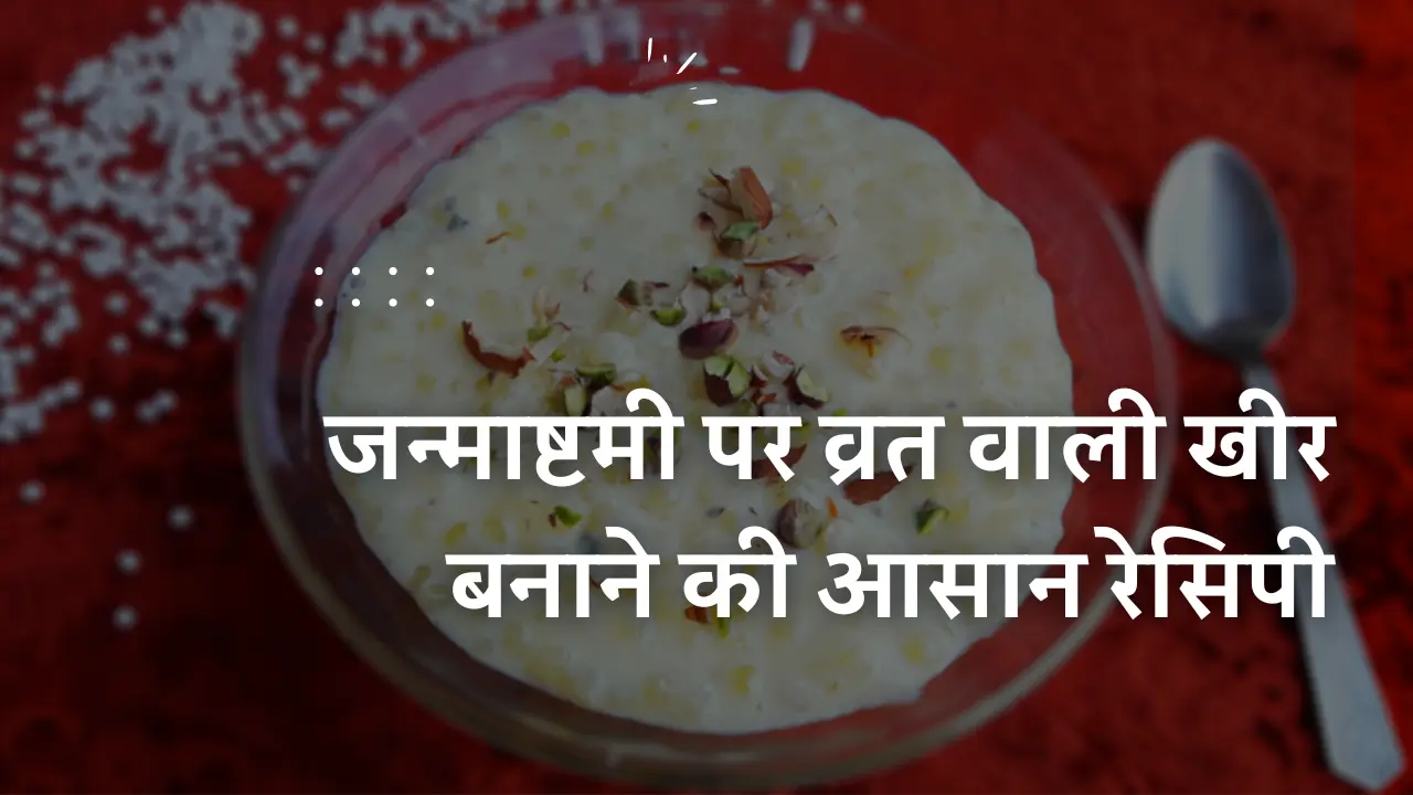 Krishna Janmashtami Vrat Wali Kheer Recipe