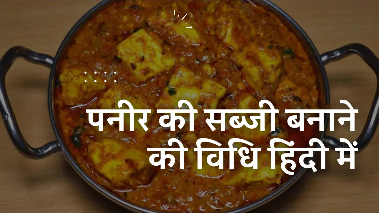 Paneer ki Sabji Recipe in Hindi