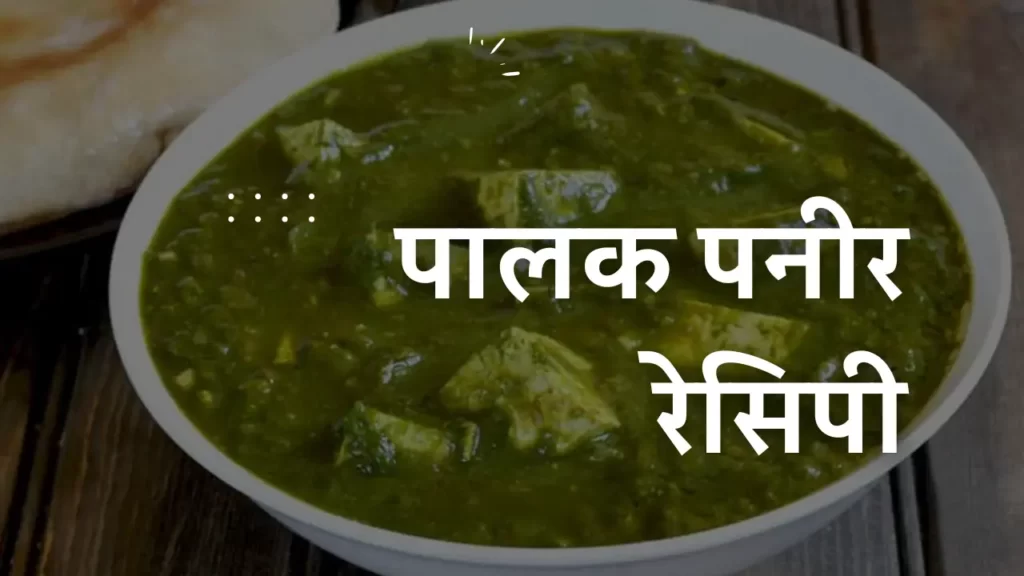 Palak Paneer Recipe